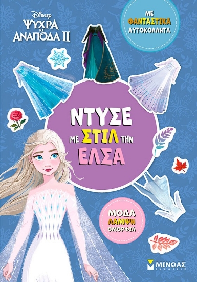 298596-Disney Ψυχρά κι ανάποδα II: Ντύσε με στιλ την Έλσα