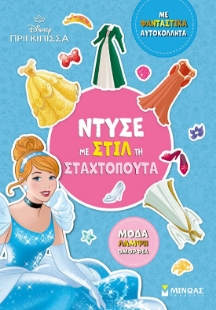 298597-Disney Πριγκίπισσα: Ντύσε με στιλ τη Σταχτοπούτα