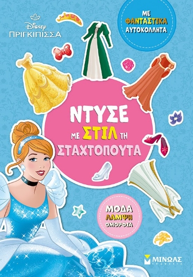 298597-Disney Πριγκίπισσα: Ντύσε με στιλ τη Σταχτοπούτα