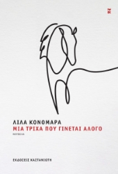 298601-Μια τρίχα που γίνεται άλογο