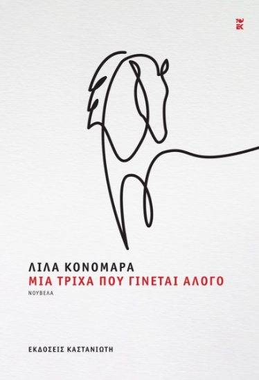 298601-Μια τρίχα που γίνεται άλογο