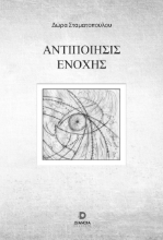 298602-Αντιποίησις ενοχής