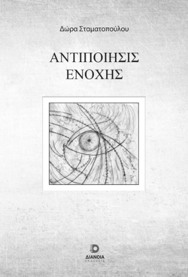 298602-Αντιποίησις ενοχής