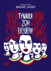 298603-Γυναίκα Ζωή Ελευθερία