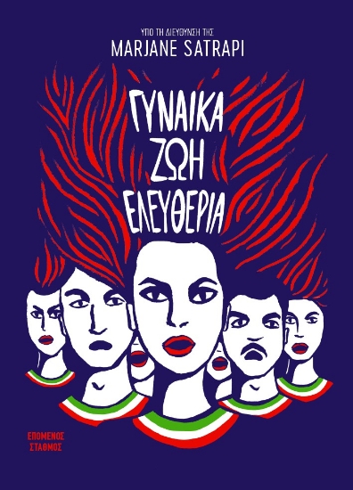 298603-Γυναίκα Ζωή Ελευθερία