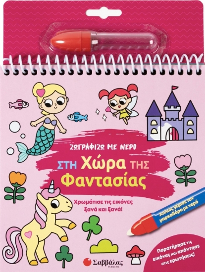 298606-Ζωγραφίζω με νερό: Στη χώρα της φαντασίας