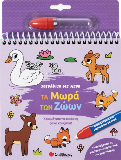 298607-Ζωγραφίζω με νερό: Τα μωρά των ζώων