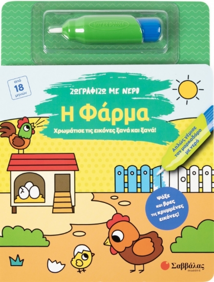 298609-Ζωγραφίζω με νερό: Η φάρμα