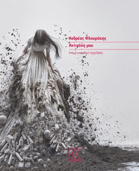 298616-Αντιγόνη μου