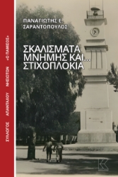 298617-Σκαλίσματα μνήμης και... στιχοπλόκια