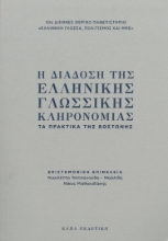 298619-Η διάδοση της ελληνικής γλωσσικής κληρονομιάς