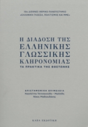 298619-Η διάδοση της ελληνικής γλωσσικής κληρονομιάς
