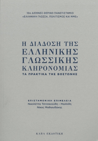 298619-Η διάδοση της ελληνικής γλωσσικής κληρονομιάς