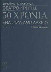 298620-Δημοτικό Περιφερειακό Θέατρο Κρήτης - 50 Χρόνια - Ένα ζωντανό αρχείο