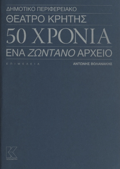 298620-Δημοτικό Περιφερειακό Θέατρο Κρήτης - 50 Χρόνια - Ένα ζωντανό αρχείο