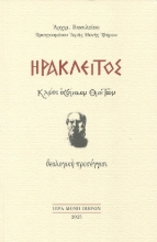 298621-Ηράκλειτος. Κλέος αέναον θνητών