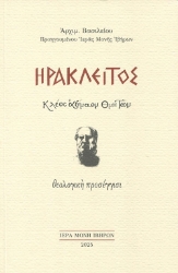 298621-Ηράκλειτος. Κλέος αέναον θνητών