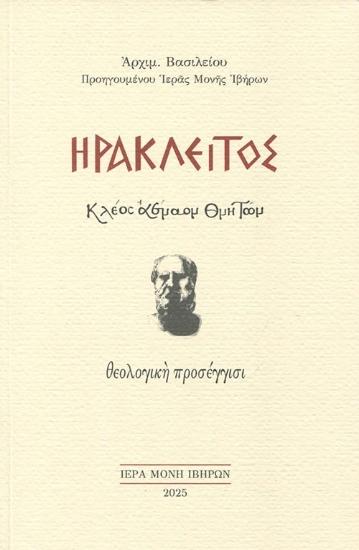298621-Ηράκλειτος. Κλέος αέναον θνητών