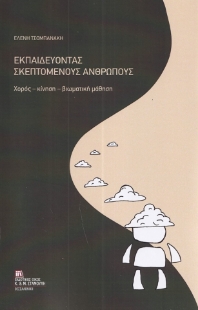 298624-Εκπαιδεύοντας σκεπτόμενους ανθρώπους
