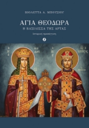 298626-Αγία Θεοδώρα. Η Βασίλισσα της Άρτας