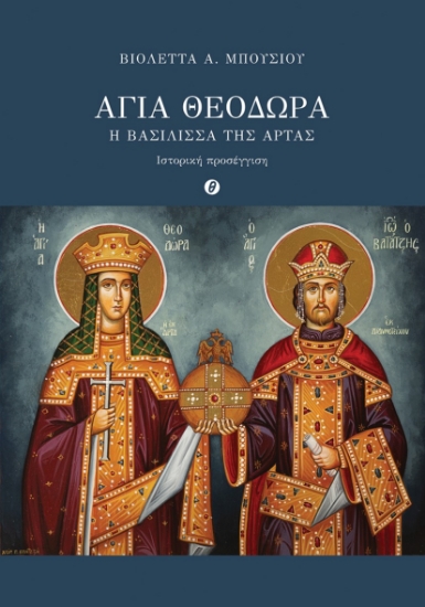 298626-Αγία Θεοδώρα. Η Βασίλισσα της Άρτας
