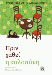 298627-Πριν χαθεί η καλοσύνη