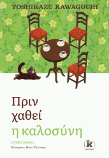298627-Πριν χαθεί η καλοσύνη