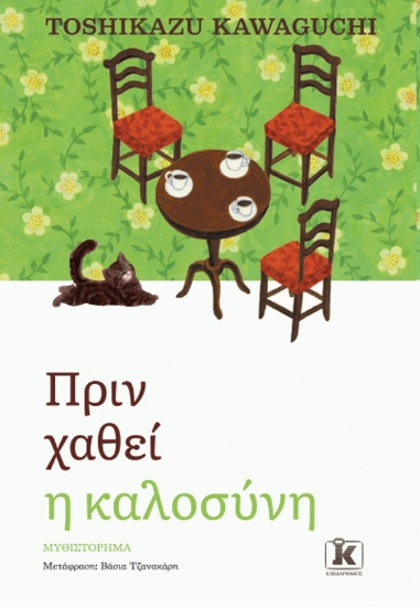 298627-Πριν χαθεί η καλοσύνη