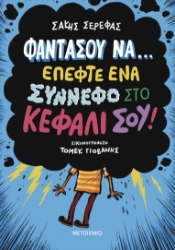 298628-Φαντάσου να… έπεφτε ένα σύννεφο στο κεφάλι σου!