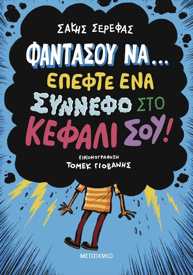 298628-Φαντάσου να… έπεφτε ένα σύννεφο στο κεφάλι σου!