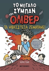 298629-Τα ηφαίστεια ζεματάνε!