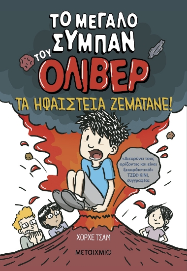 298629-Τα ηφαίστεια ζεματάνε!