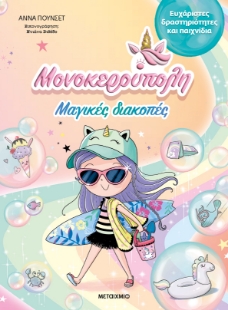298630-Μαγικές διακοπές