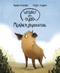 298631-Μέριλιν, η γουρουνίτσα