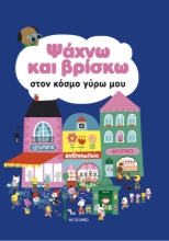 298633-Ψάχνω και βρίσκω στον κόσμο γύρω μου