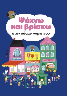 298633-Ψάχνω και βρίσκω στον κόσμο γύρω μου