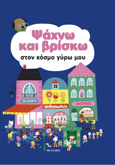 298633-Ψάχνω και βρίσκω στον κόσμο γύρω μου