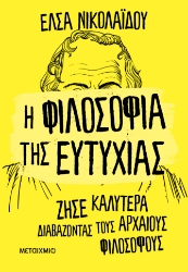 298634-Η φιλοσοφία της ευτυχίας