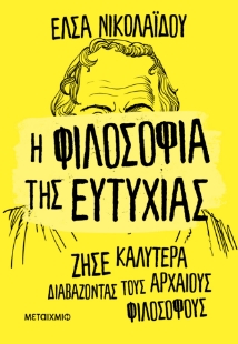 298634-Η φιλοσοφία της ευτυχίας
