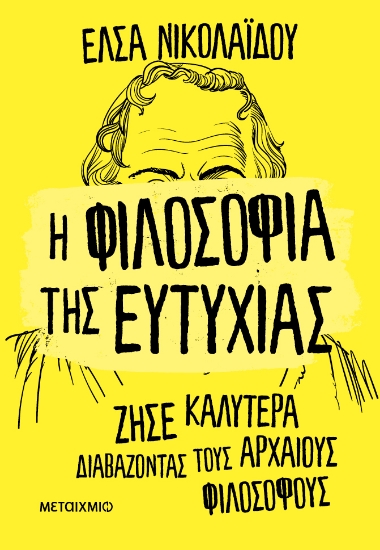 298634-Η φιλοσοφία της ευτυχίας