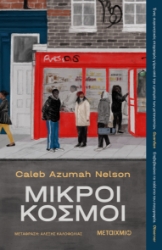 298635-Μικροί κόσμοι