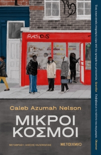 298635-Μικροί κόσμοι