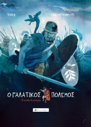 298636-Ο Γαλατικός πόλεμος