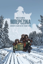 298637-Μπερεζίνα