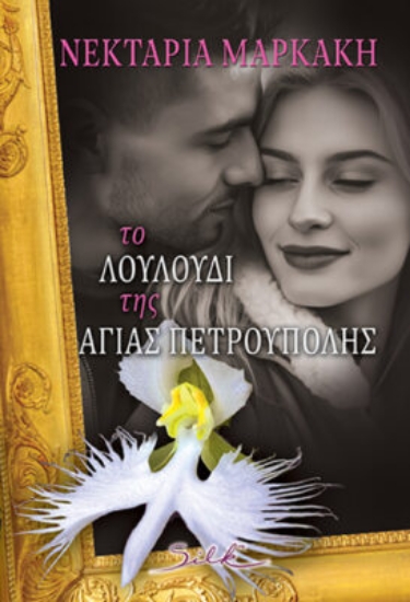 298638-Το λουλούδι της Αγίας Πετρούπολης