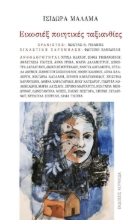 298643-Εικοσιέξ ποιητικές ταξιανθίες