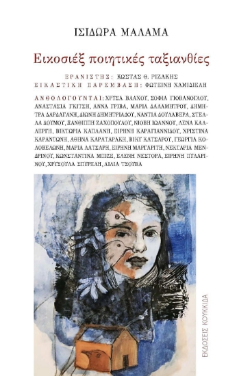 298643-Εικοσιέξ ποιητικές ταξιανθίες