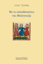 298644-Με το καλειδοσκόπιο του Μπέογουλφ