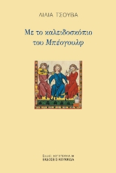 298644-Με το καλειδοσκόπιο του Μπέογουλφ