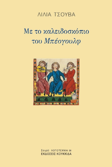 298644-Με το καλειδοσκόπιο του Μπέογουλφ